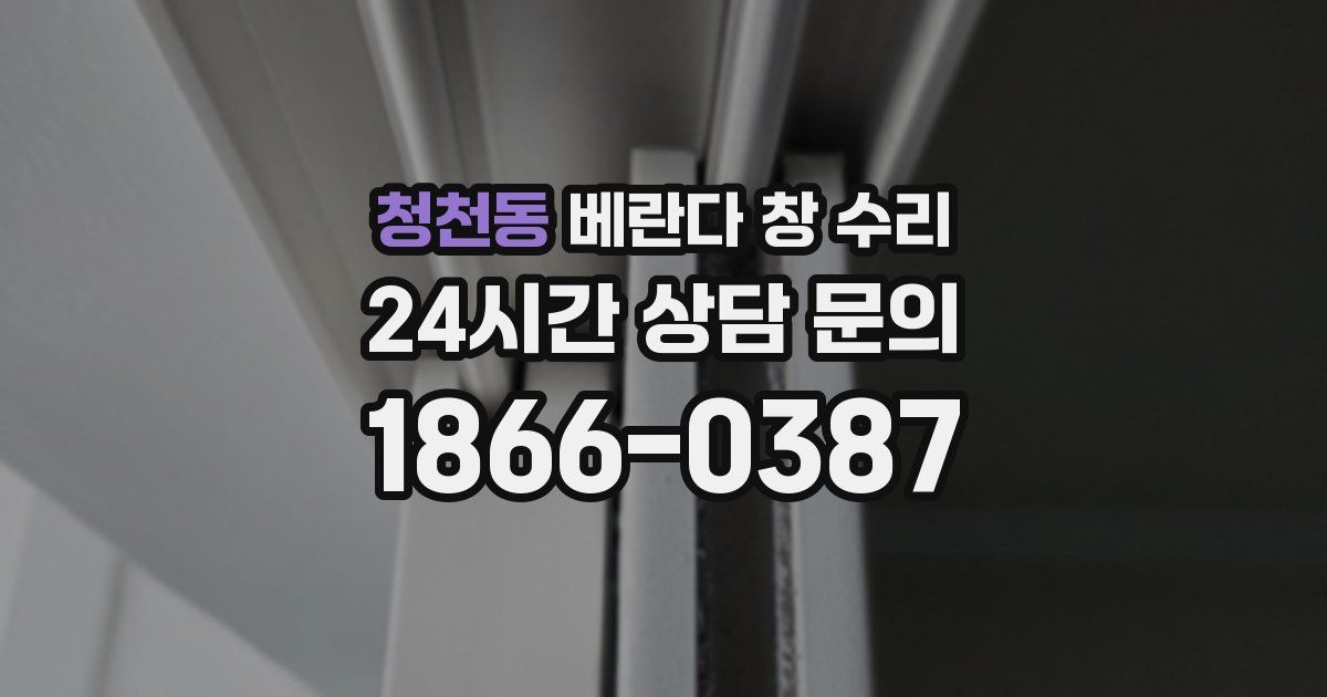 청천동 베란다 창 수리