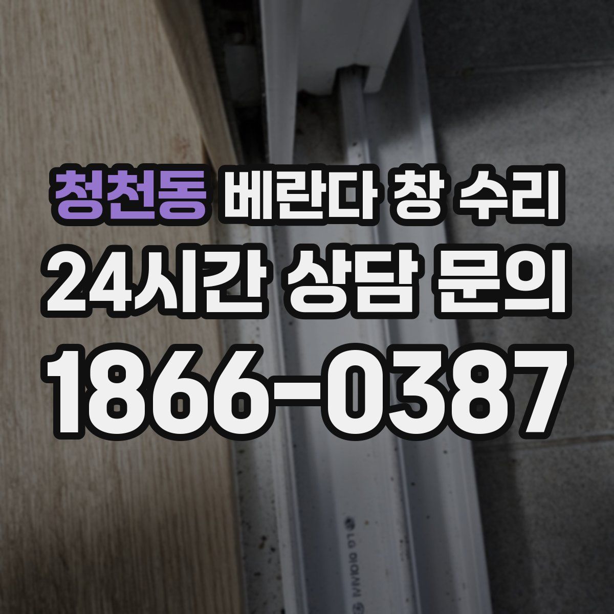 청천동 베란다 창 수리