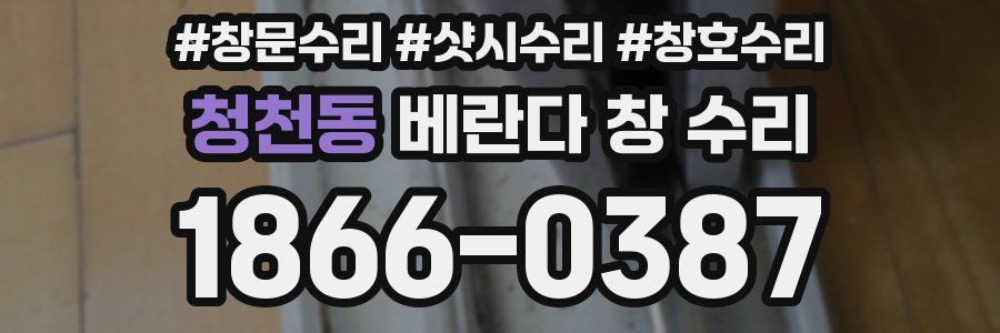 청천동 베란다 창 수리