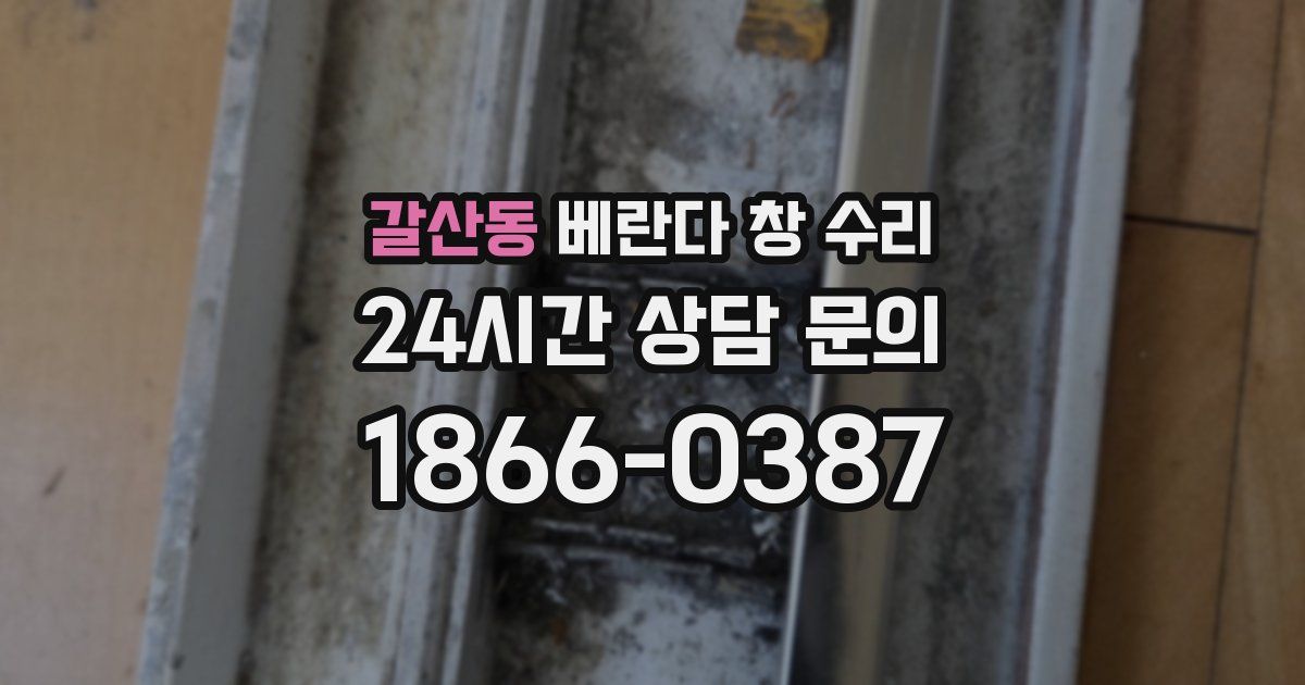 갈산동 베란다 창 수리