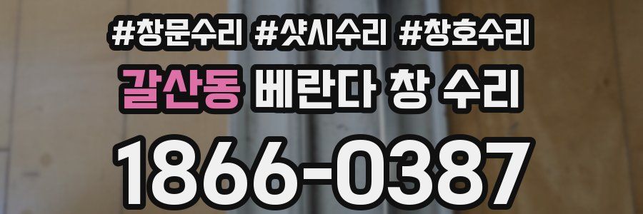 갈산동 베란다 창 수리
