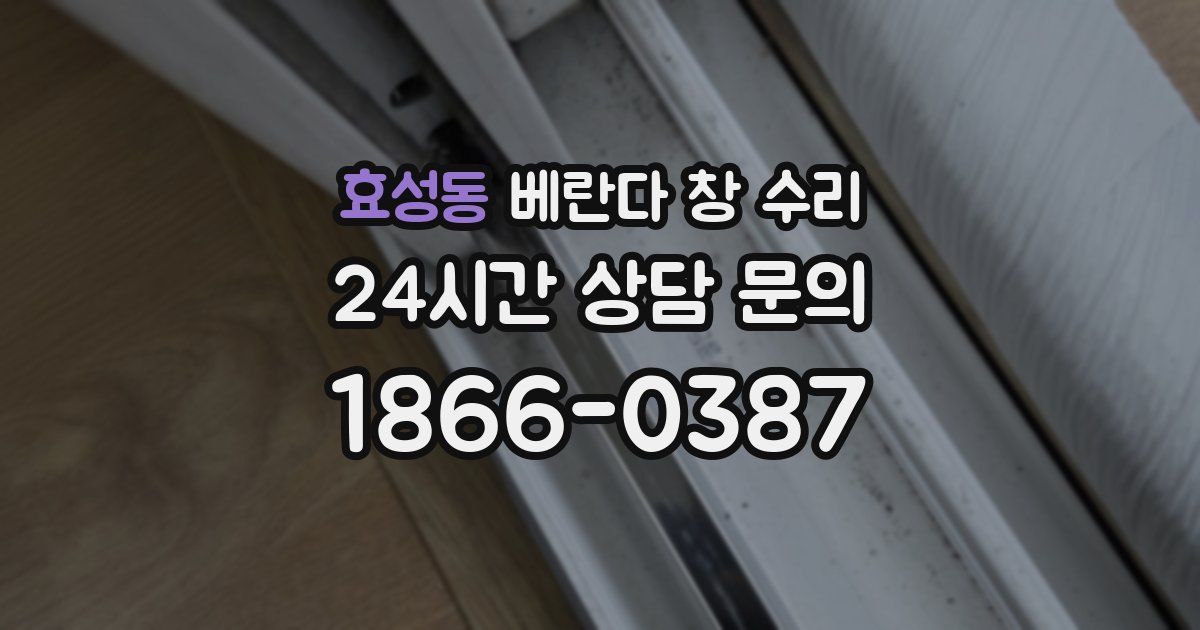 효성동 베란다 창 수리
