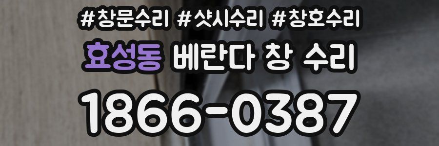 효성동 베란다 창 수리