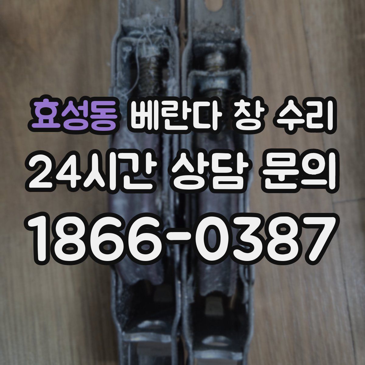 효성동 베란다 창 수리