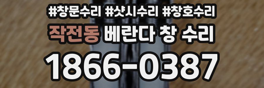 작전동 베란다 창 수리