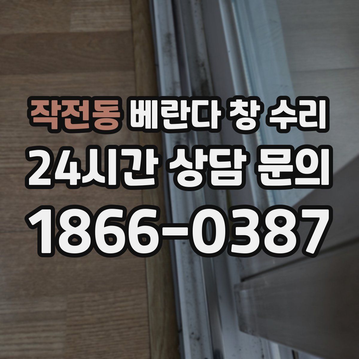 작전동 베란다 창 수리