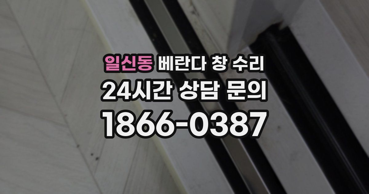일신동 베란다 창 수리