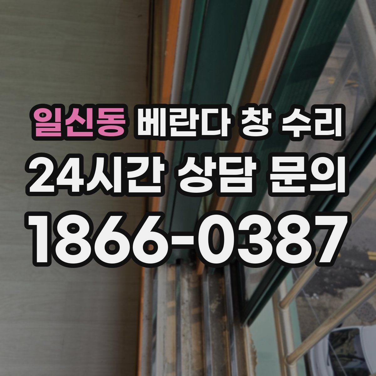 일신동 베란다 창 수리
