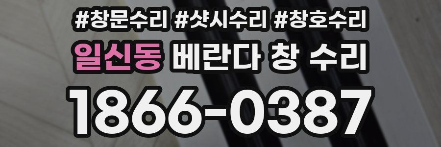 일신동 베란다 창 수리