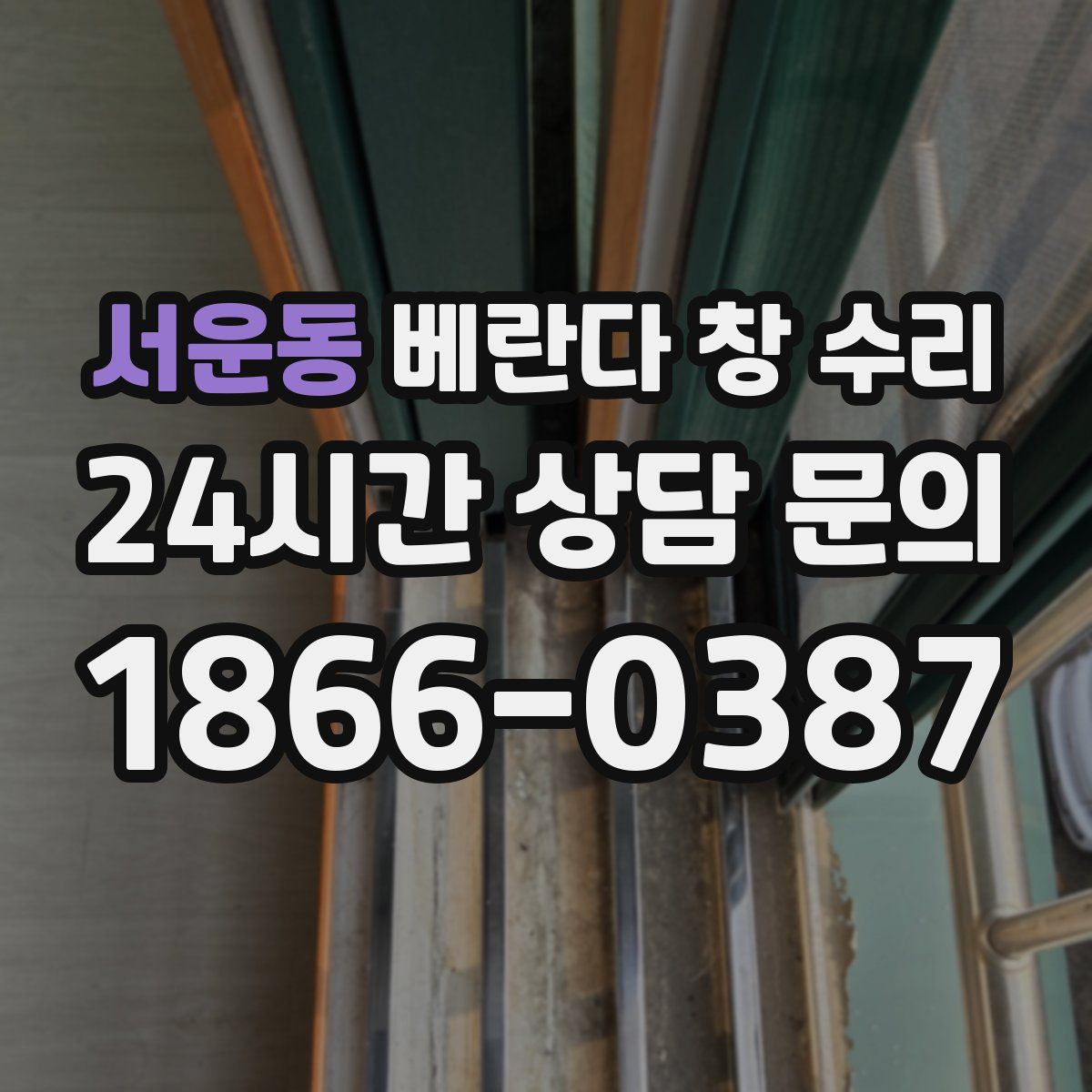 서운동 베란다 창 수리