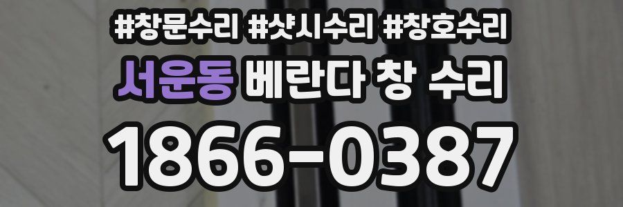 서운동 베란다 창 수리