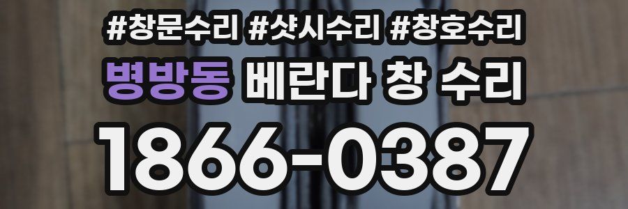 병방동 베란다 창 수리