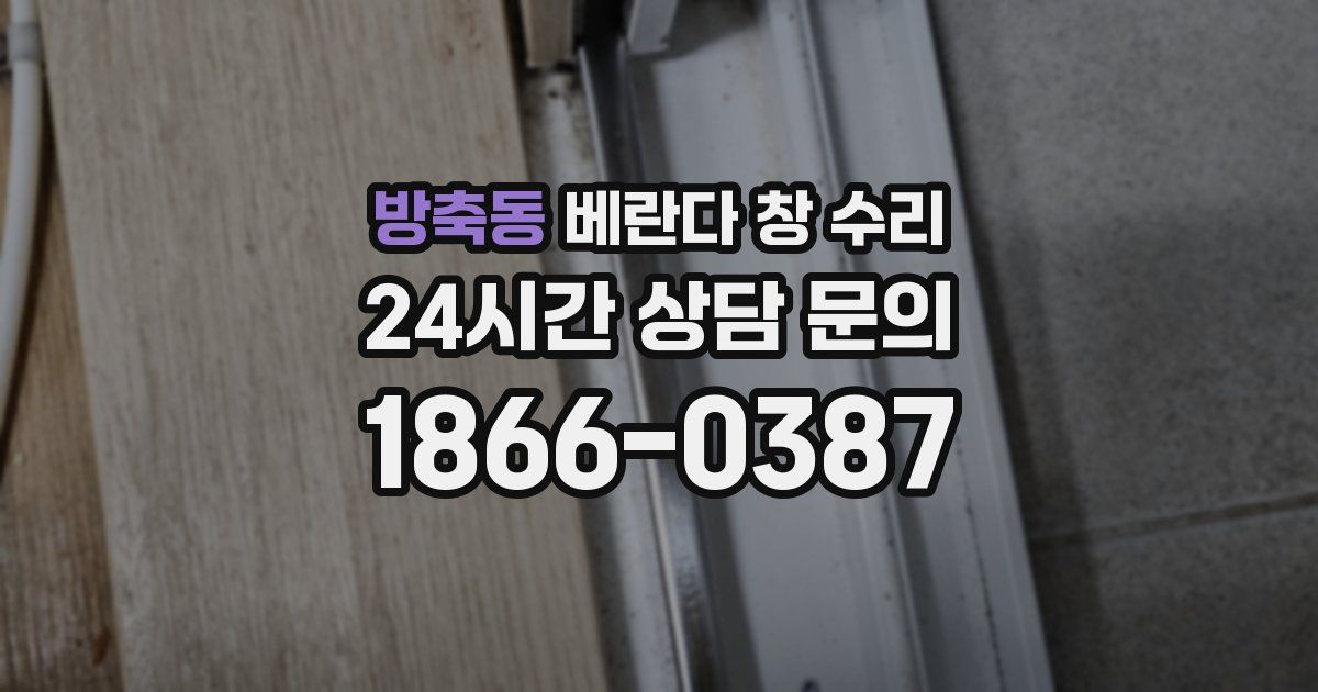 방축동 베란다 창 수리