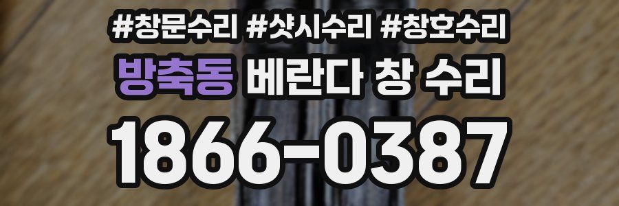방축동 베란다 창 수리