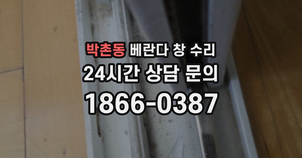박촌동 베란다 창 수리