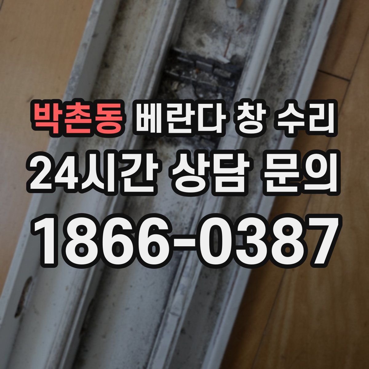 박촌동 베란다 창 수리