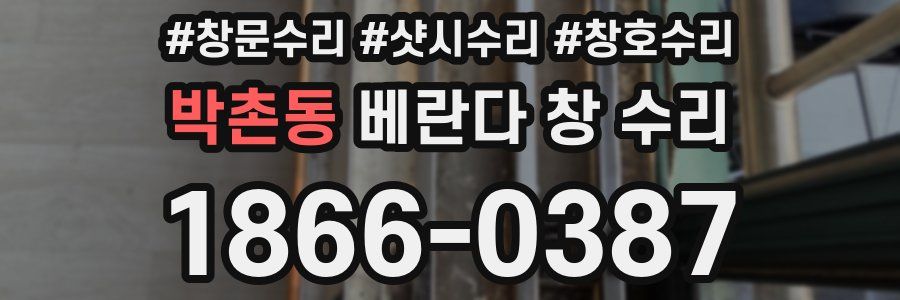 박촌동 베란다 창 수리