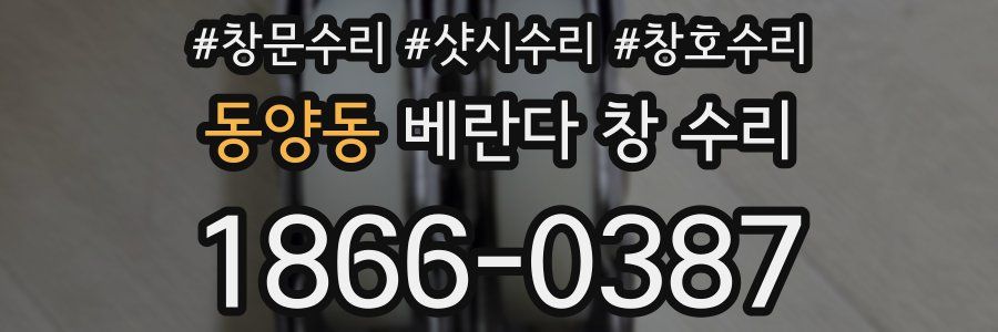 동양동 베란다 창 수리