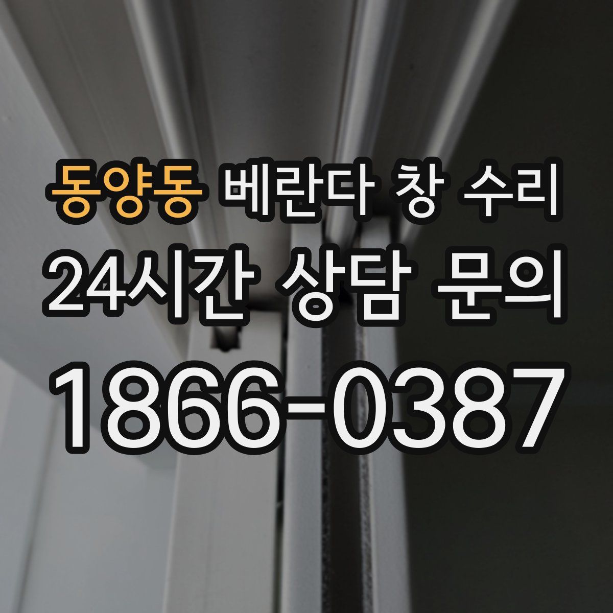 동양동 베란다 창 수리