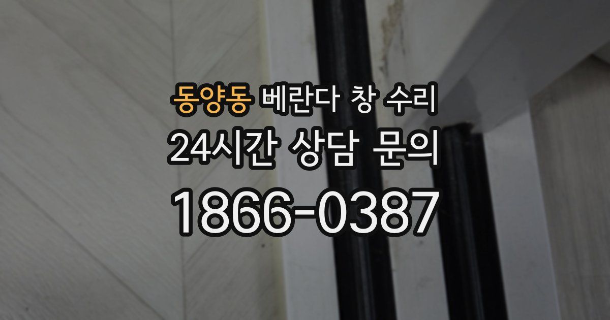 동양동 베란다 창 수리