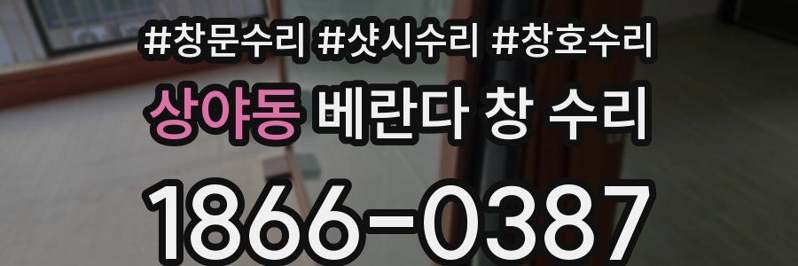 상야동 베란다 창 수리