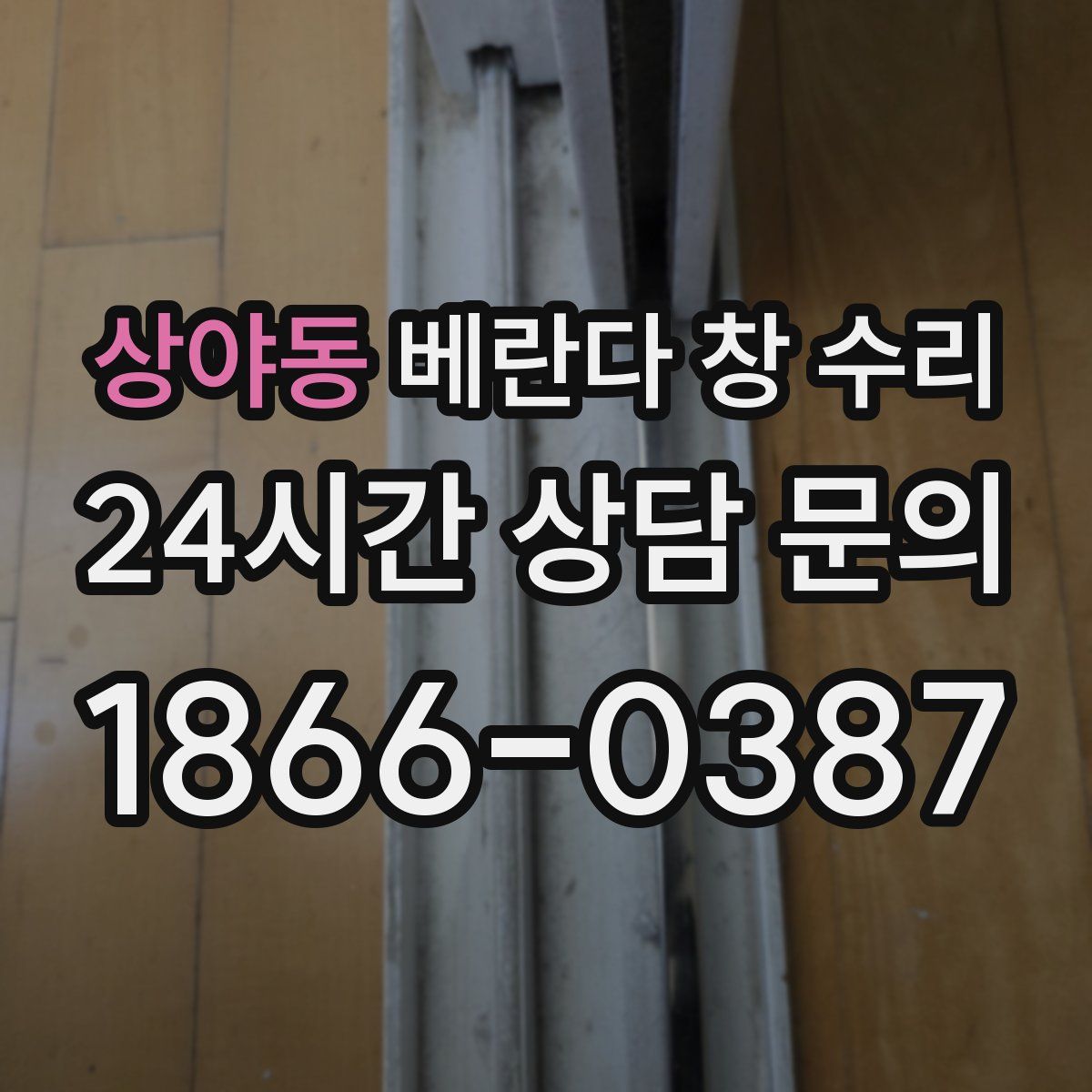 상야동 베란다 창 수리