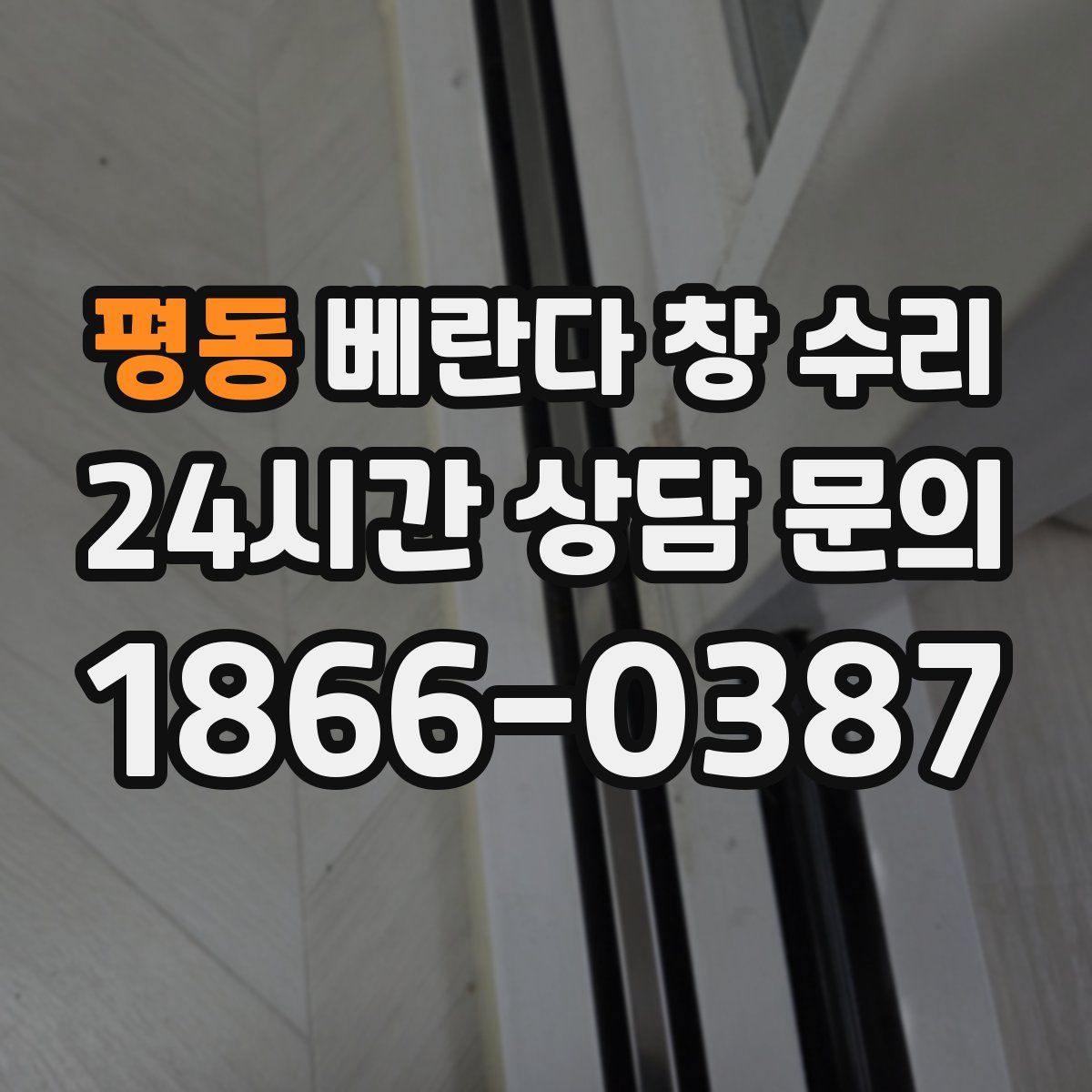 평동 베란다 창 수리