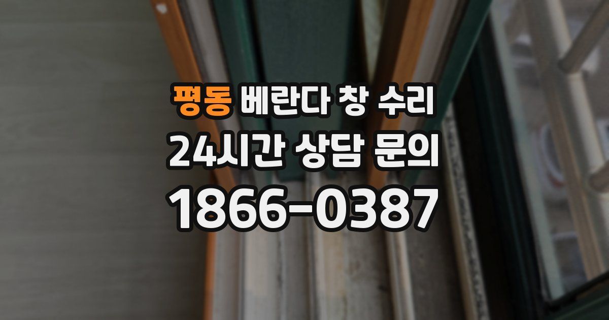 평동 베란다 창 수리