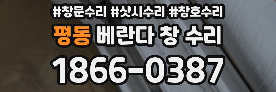 평동 베란다 창 수리