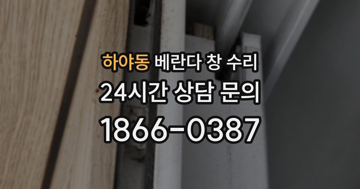 하야동 베란다 창 수리