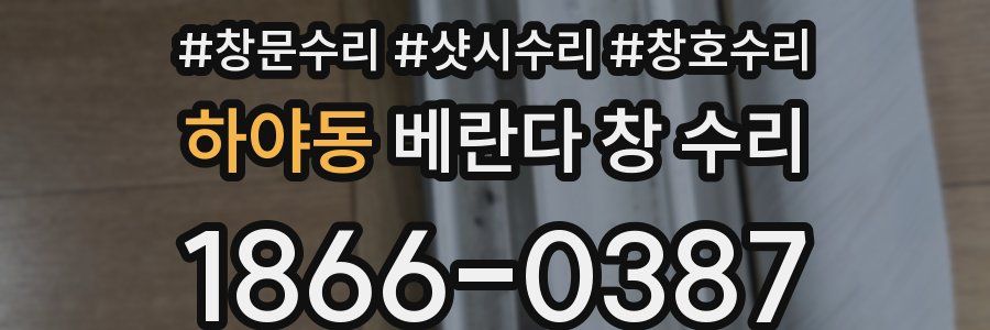 하야동 베란다 창 수리