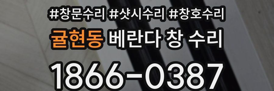 귤현동 베란다 창 수리