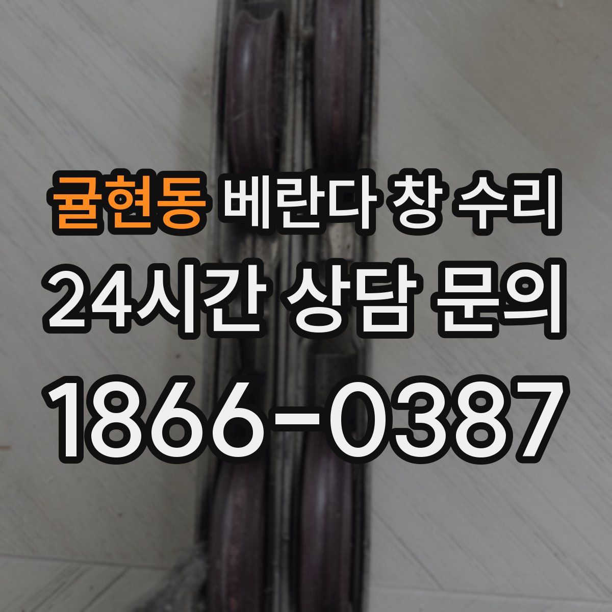 귤현동 베란다 창 수리
