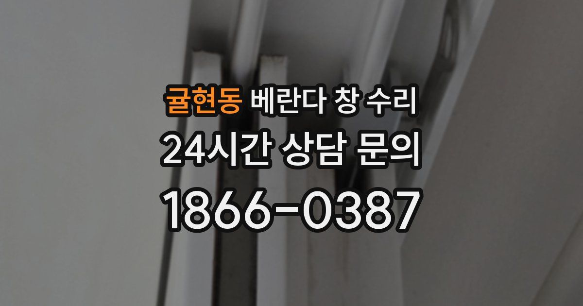 귤현동 베란다 창 수리