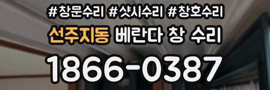 선주지동 베란다 창 수리