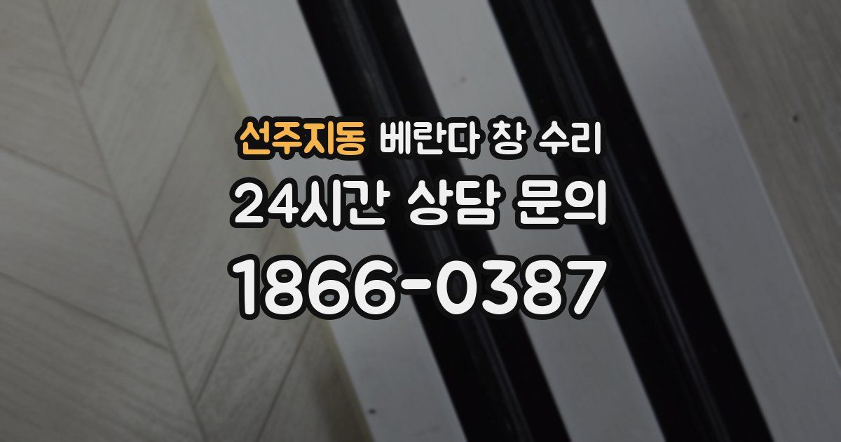 선주지동 베란다 창 수리