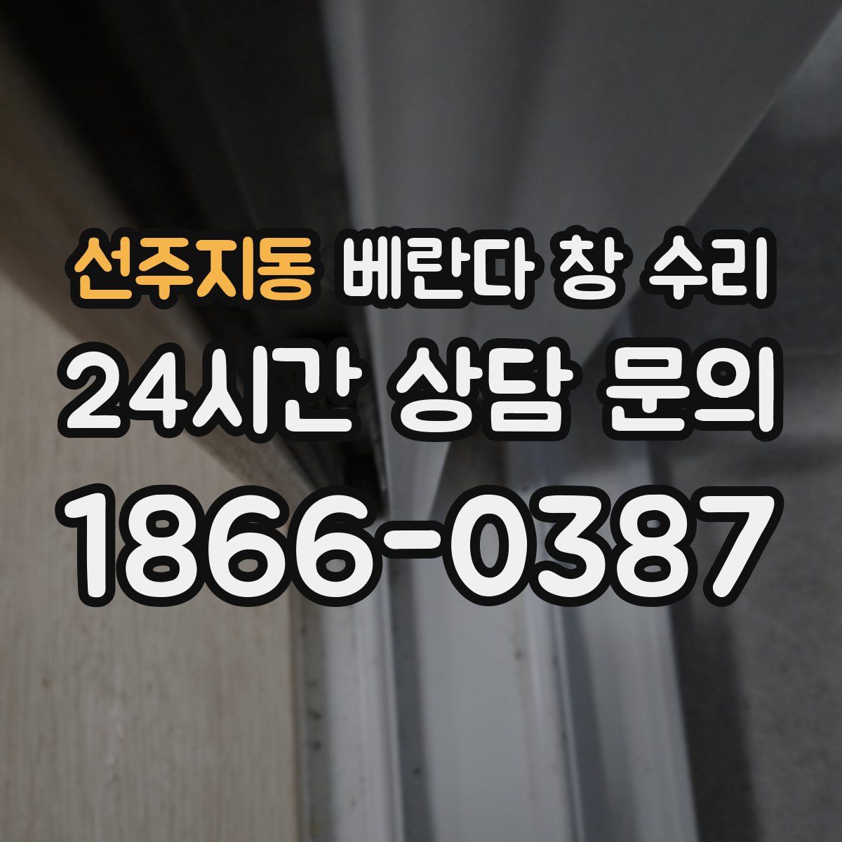 선주지동 베란다 창 수리