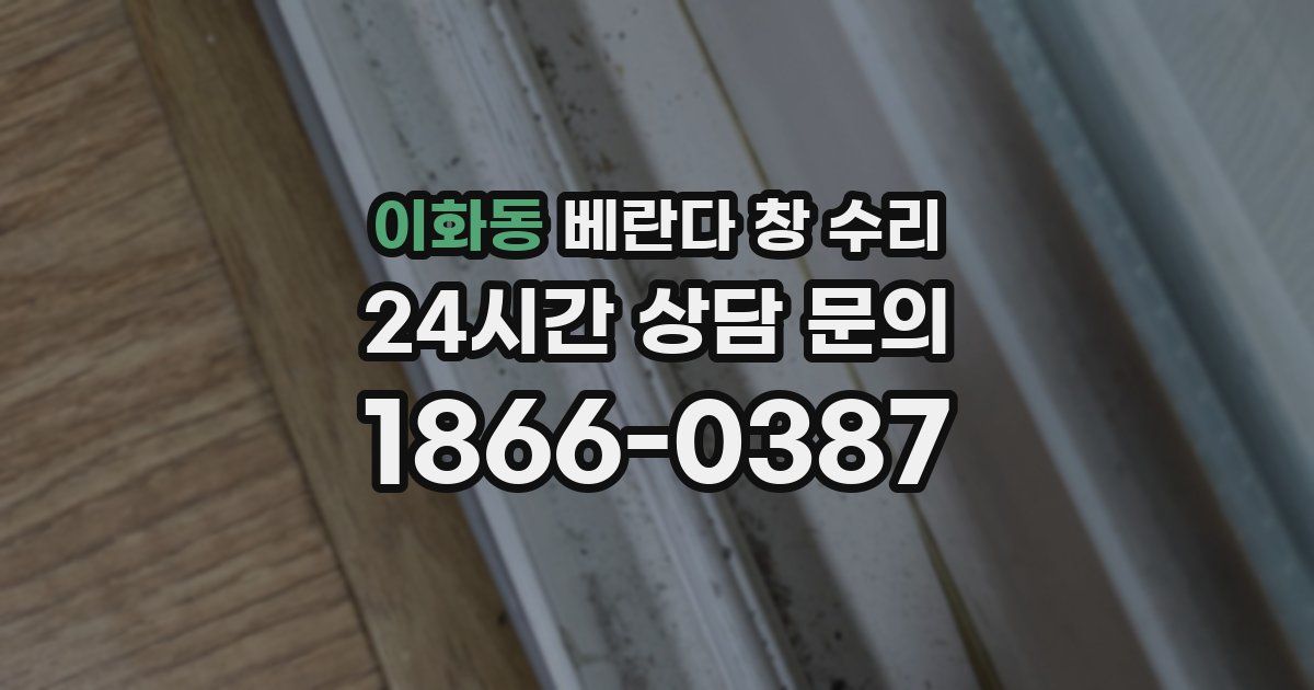 이화동 베란다 창 수리