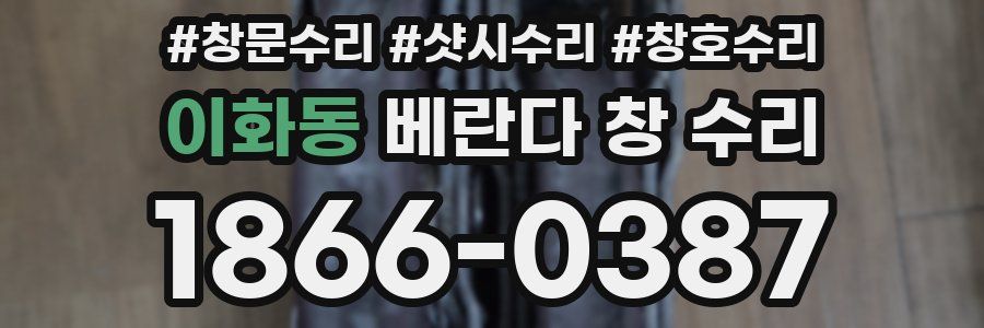 이화동 베란다 창 수리