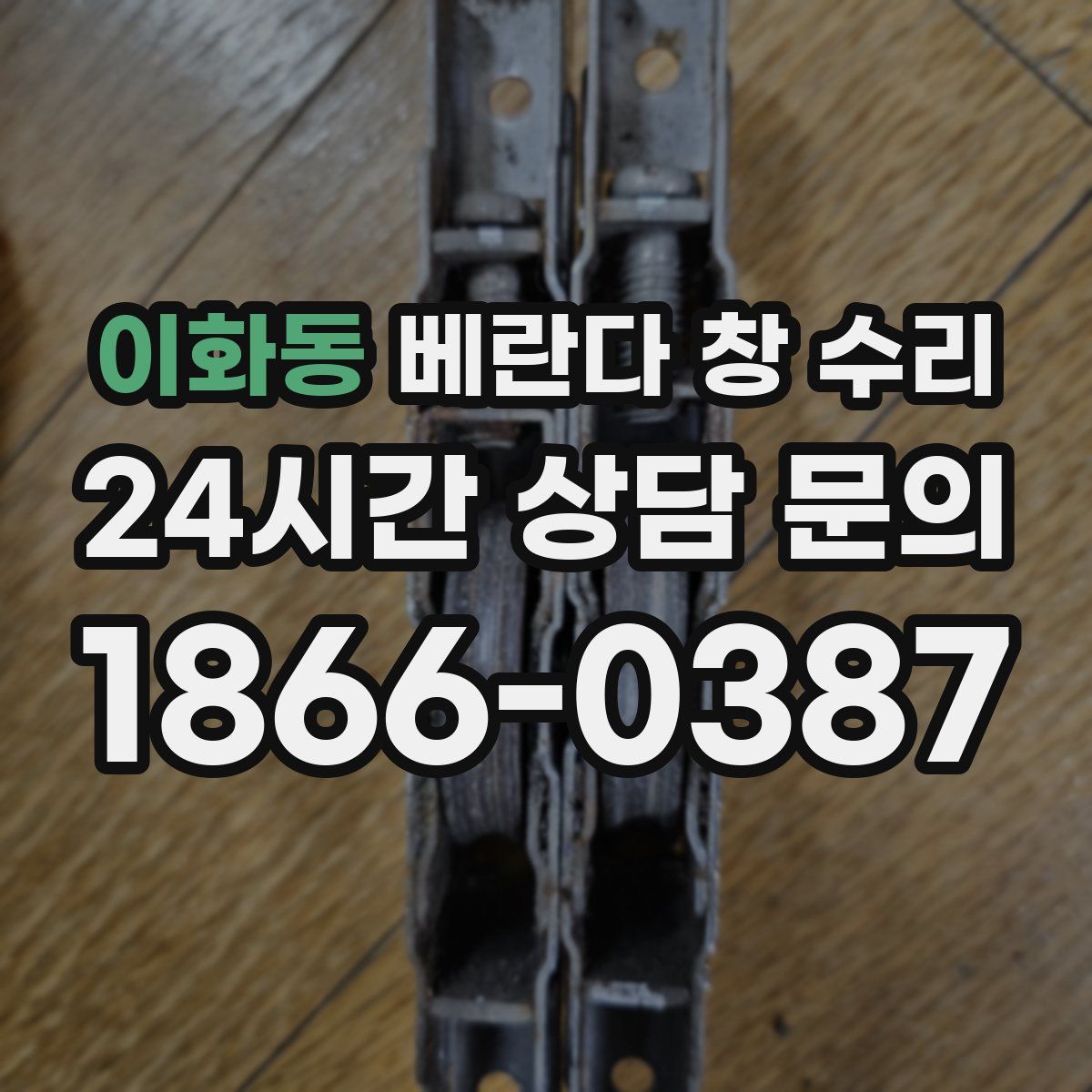 이화동 베란다 창 수리