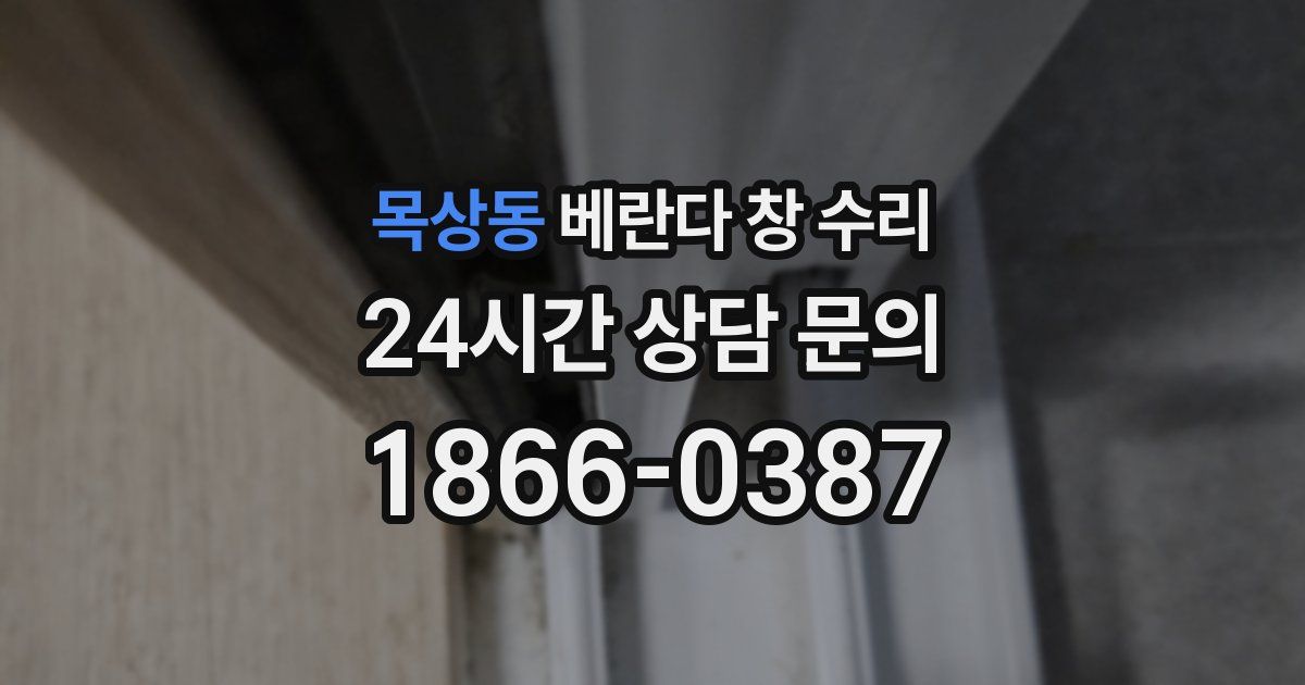 목상동 베란다 창 수리