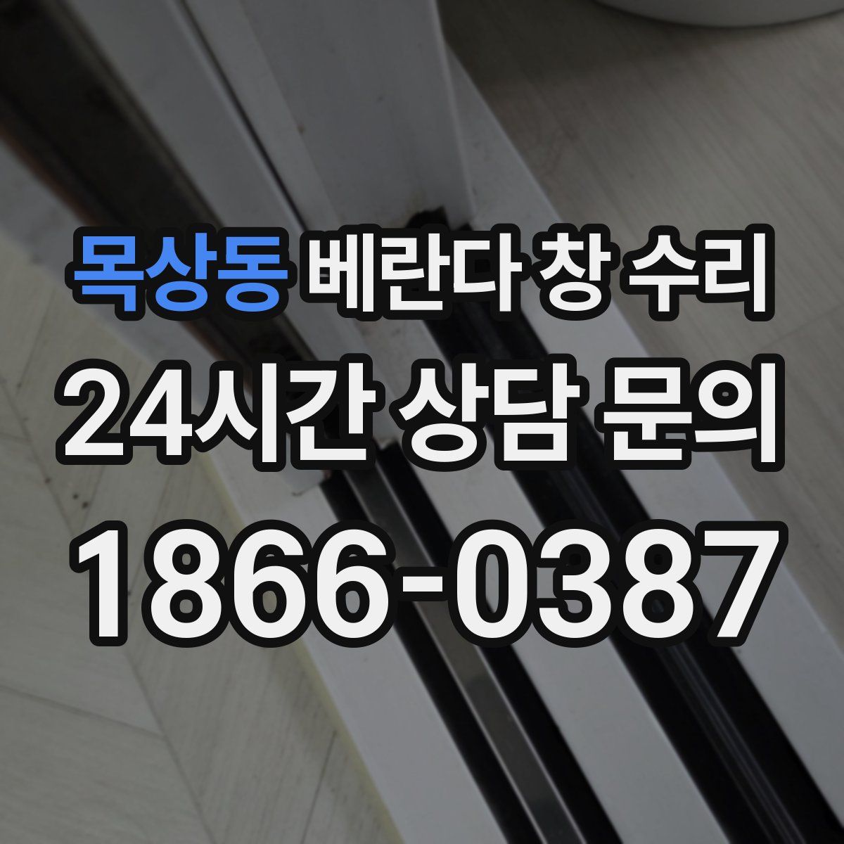 목상동 베란다 창 수리