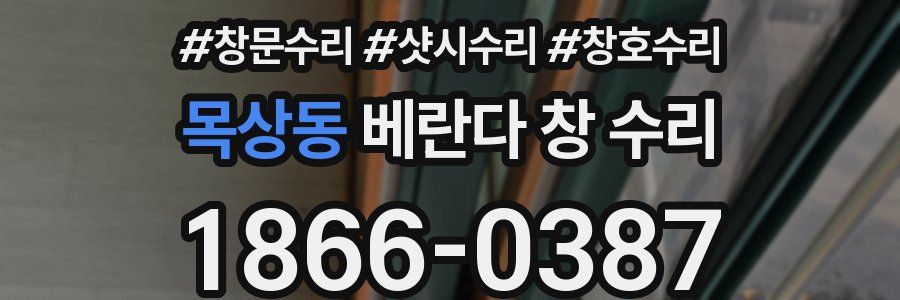 목상동 베란다 창 수리