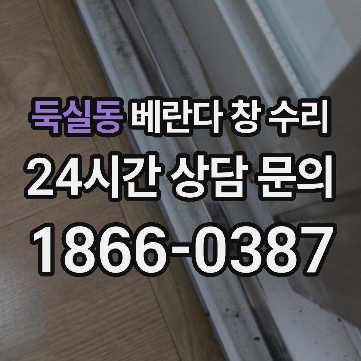 둑실동 베란다 창 수리