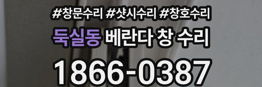 둑실동 베란다 창 수리