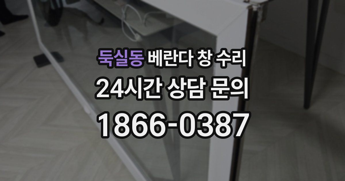 둑실동 베란다 창 수리
