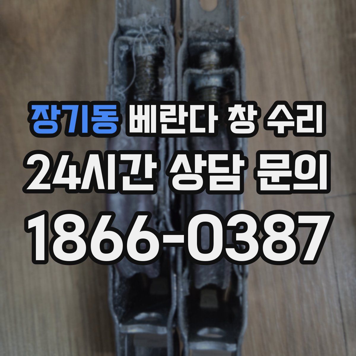 장기동 베란다 창 수리