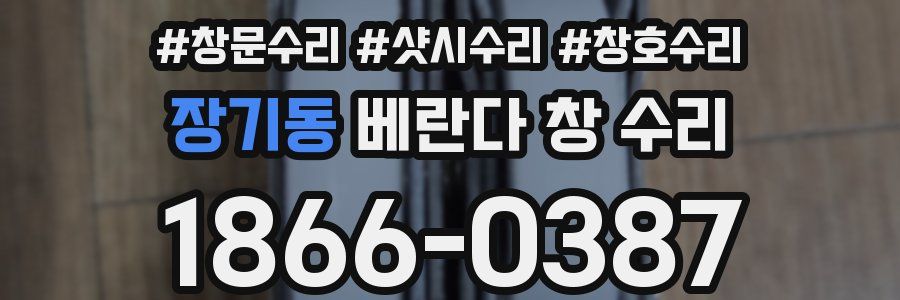 장기동 베란다 창 수리
