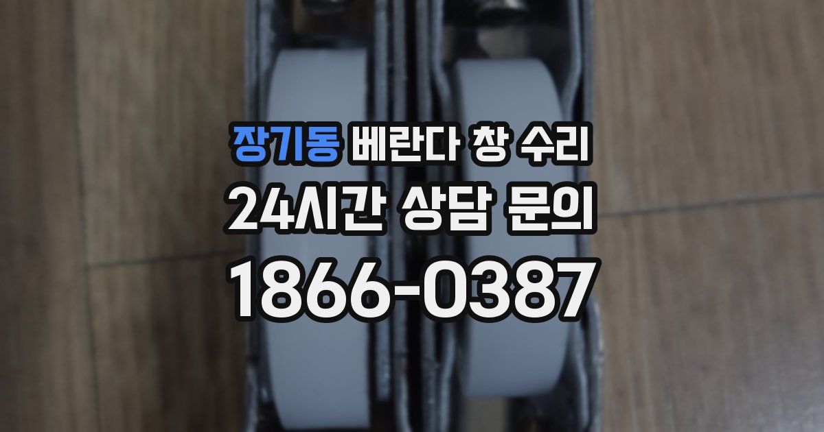 장기동 베란다 창 수리