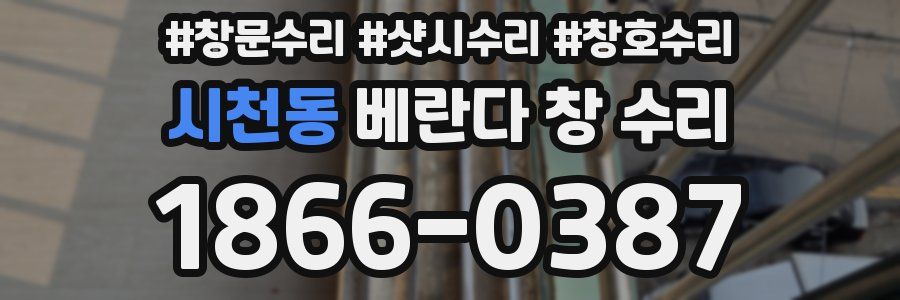시천동 베란다 창 수리